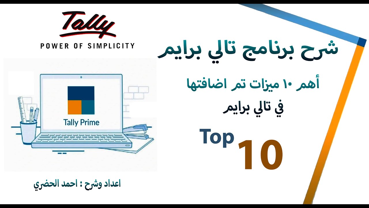 شرح برنامج تالي برايم 02 : أهم 10 مميزات تم اضافتها  في تالي برايم