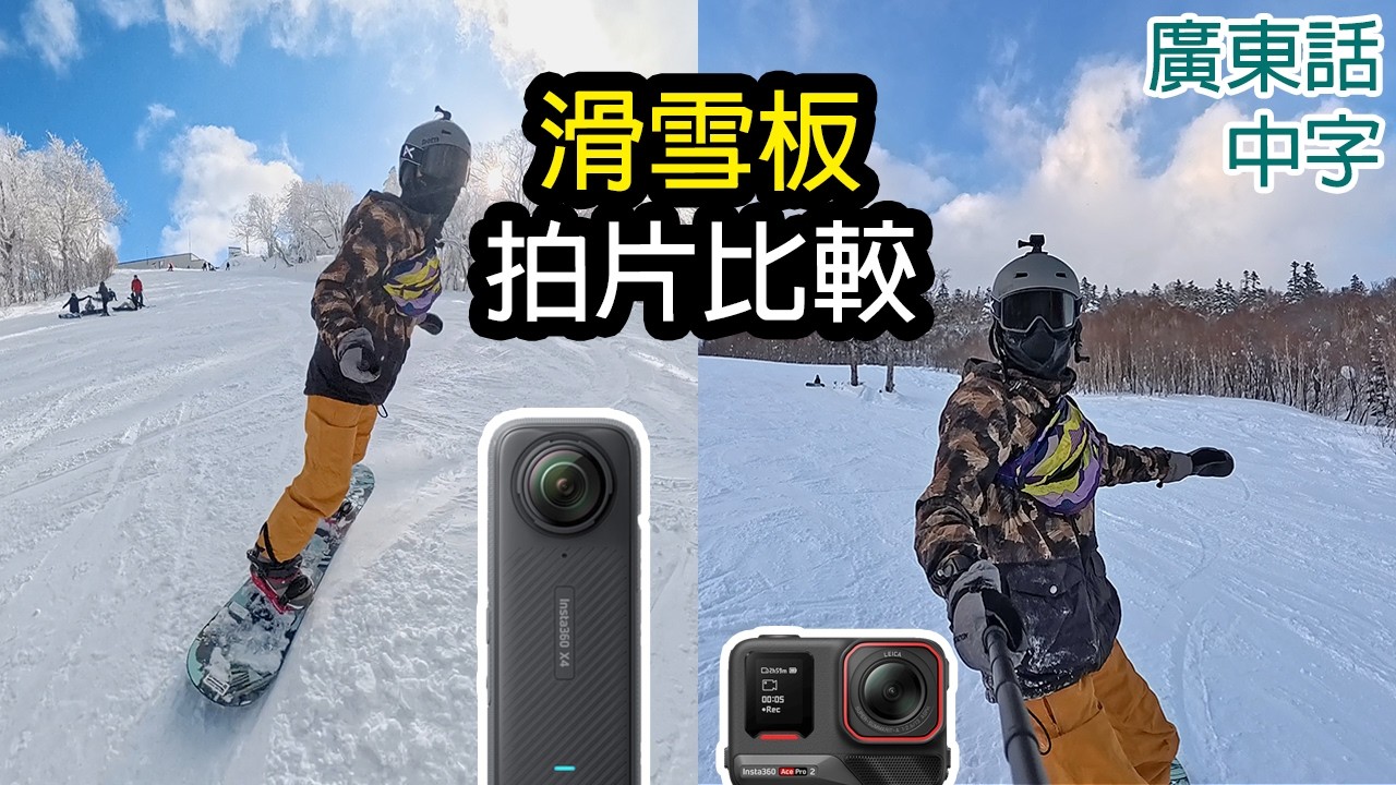 Insta360 X4 vs Insta360 Ace Pro 2 滑雪(新手Snowboard那部好?)