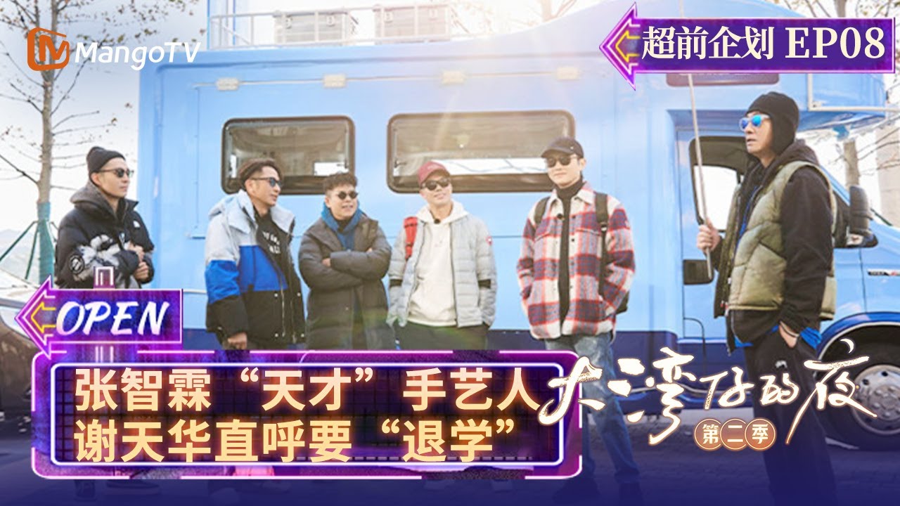 《大湾仔的夜2》超前企划EP08：张智霖“天才”手艺人 谢天华直呼要“退学”  Night in the Greater Bay S2丨MangoTV