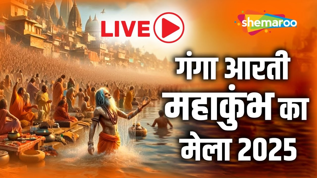 Evening Ganga Aarti Live – Ganga Ghat Darshan | गंगा आरती लाइव प्रयागराज | Kumbh 2025