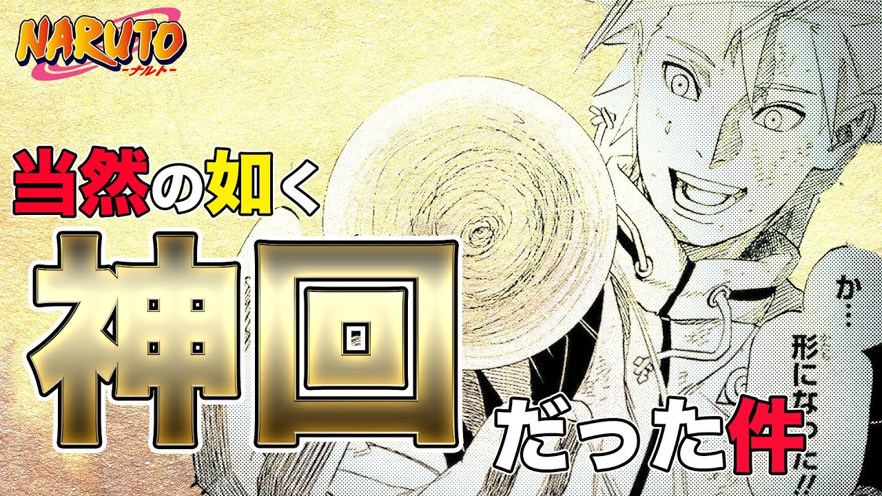 【NARUTO】神回でしたェ・・・【渦の中のつむじ風】