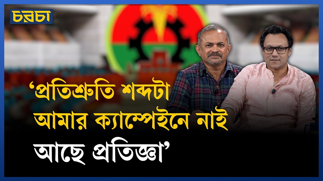 ‘২ মিনিটে যা বলা যায় তা ২৫ মিনিটে বলার মানে নাই’ | BNP | Election 2026 | Chaarcha