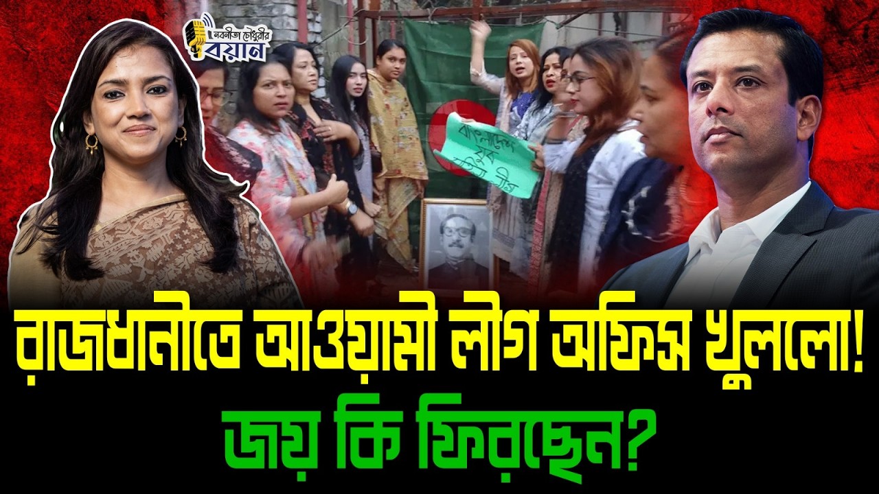 রাজধানীতে আওয়ামী লীগ অফিস খুললো! জয় কি ফিরছেন?।। Nobonita Chowdhury
