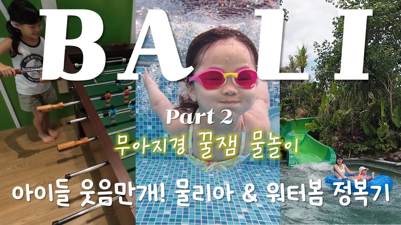 아이와 발리 가족여행 Part2 | 럭셔리 물리아 리조트 & 천국 워터봄에서 만든 소중한 추억 💖