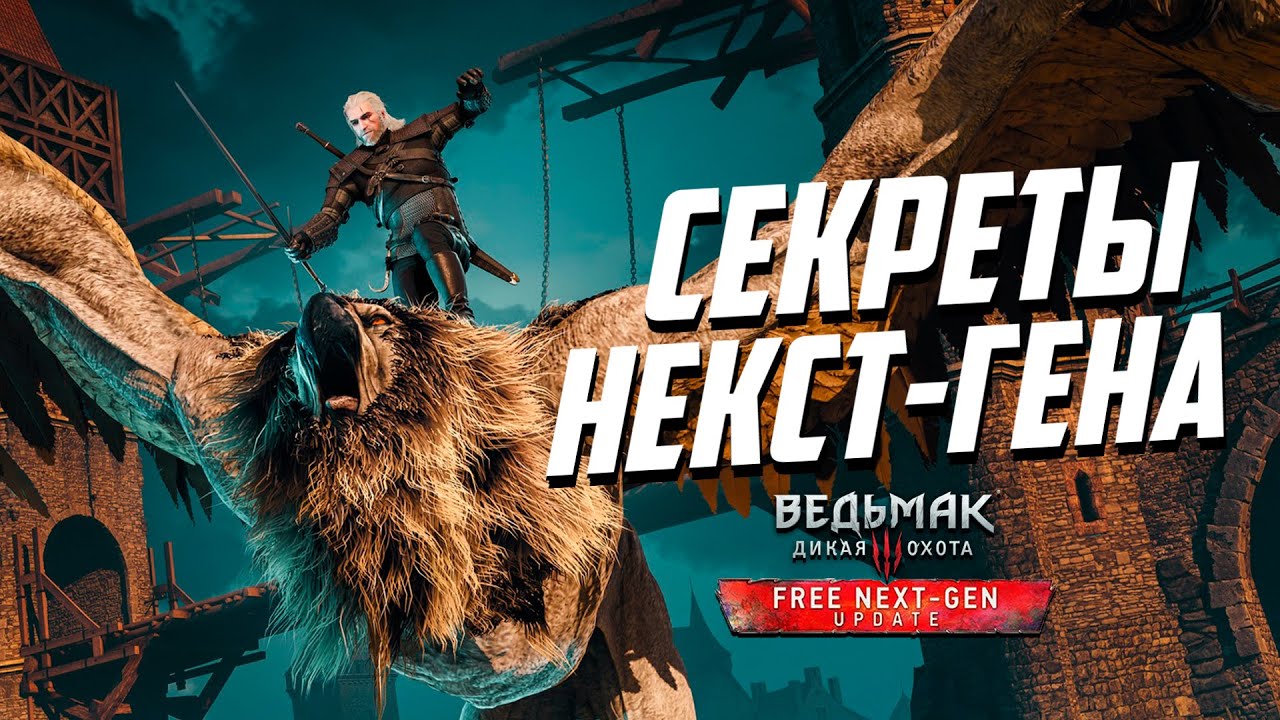Секреты и Тайны Некст Ген Ведьмак 3 - часть 3 | Witcher 3 Next-Gen