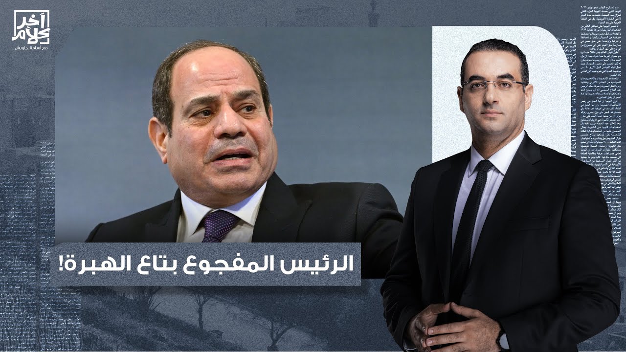 أسامة جاويش: السيسي أول ما شاف فلوس رأس الحكمة اتهبل.. الرئيس المفجوع بتاع الهبرة!