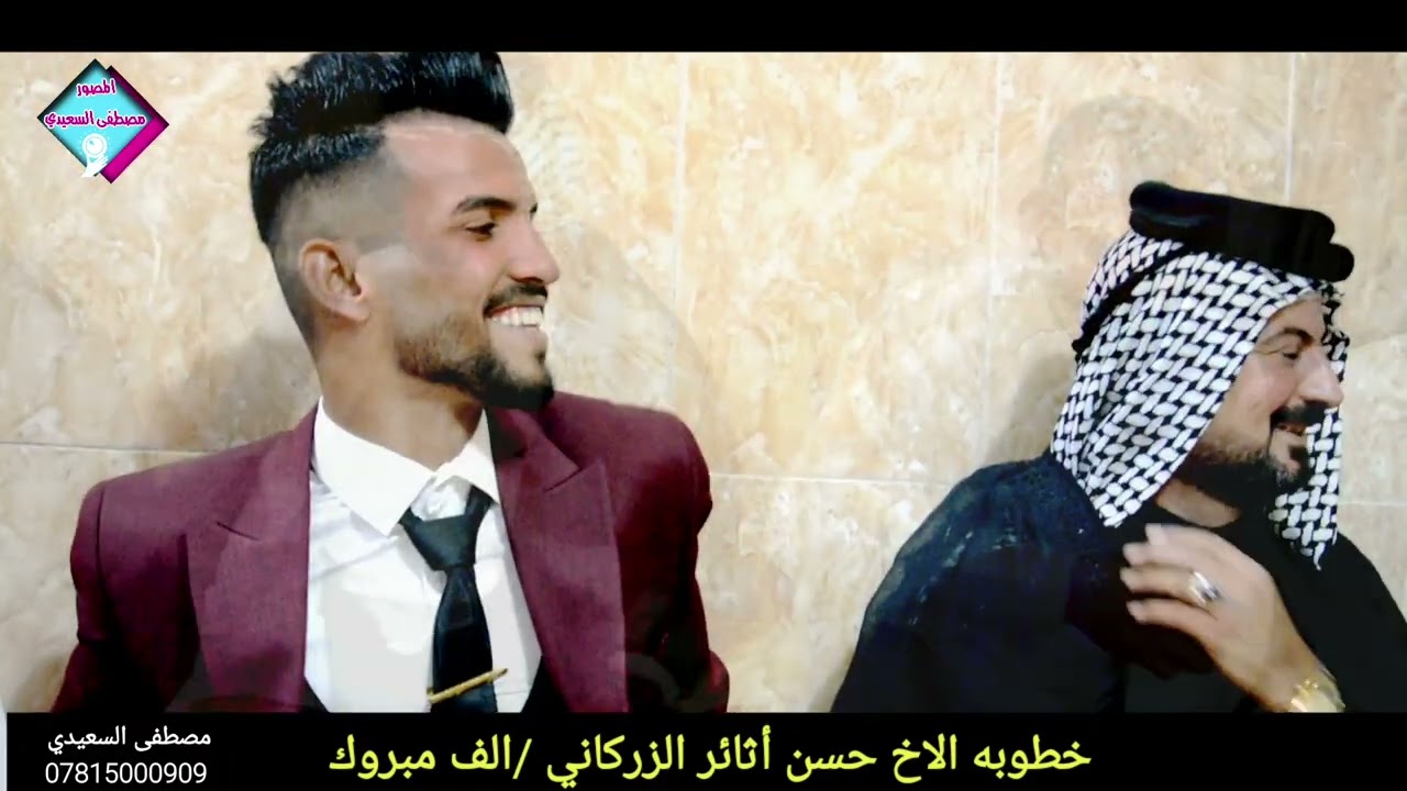 خطوبه الأخ والحبيب حسن الزركاني // الف مبروك