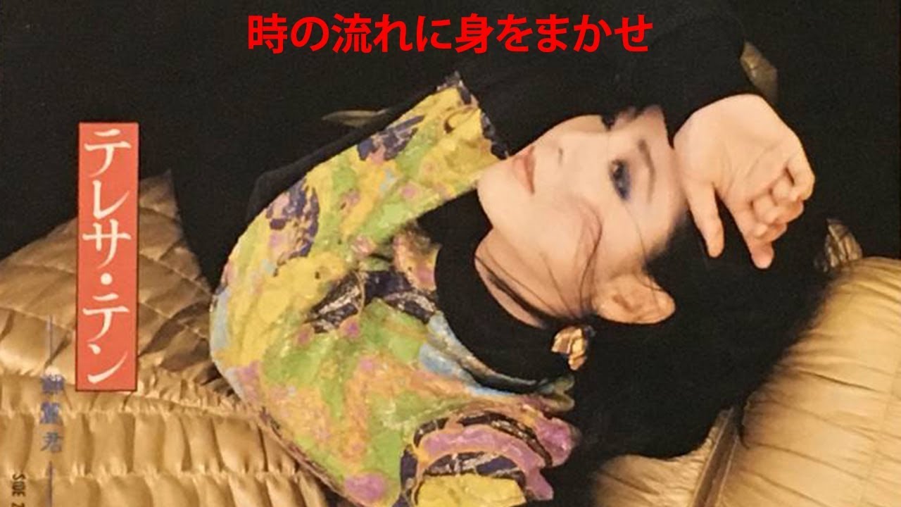 時の流れに身をまかせ (ฉันได้ใช้ชีวิตผ่านวันเวลาร่วมกับคุณ) - เติ้งลีจวิน - เนื้อร้องและแปลไทย