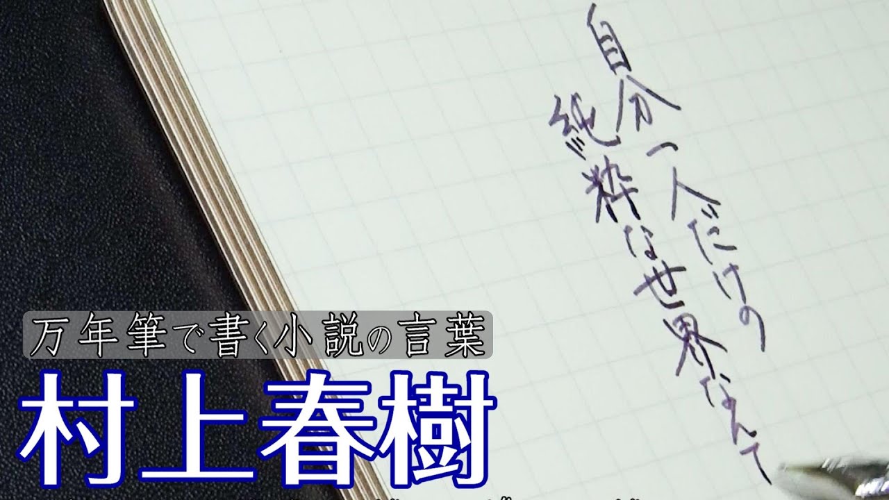 【村上春樹】万年筆で書く小説の言葉 / Writing phrases in the Haruki Murakami's novel 【Montblanc Meisterstuck 145】