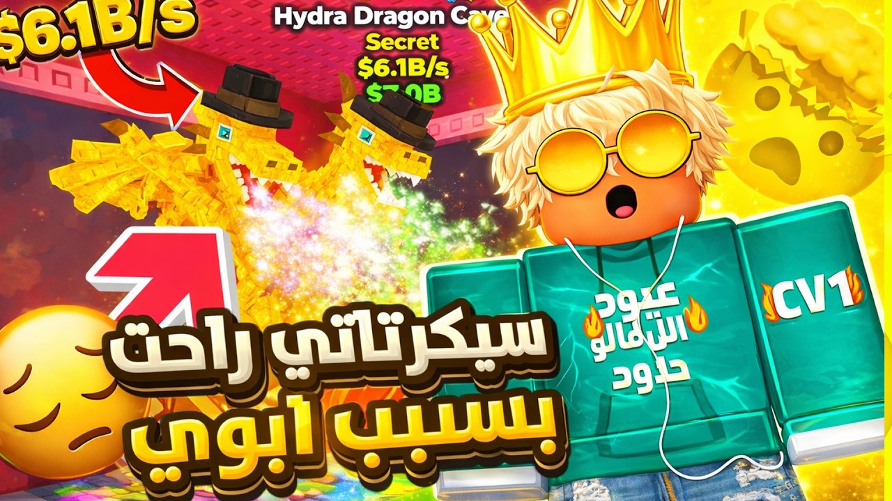 ابوي اعطاني تحدي وخلاني اضيع كل سيكرتاتي بسبب هذا التحدي ؟ 🔥|( الهايدرا دراجون ! 😱) Steal a Brainrot