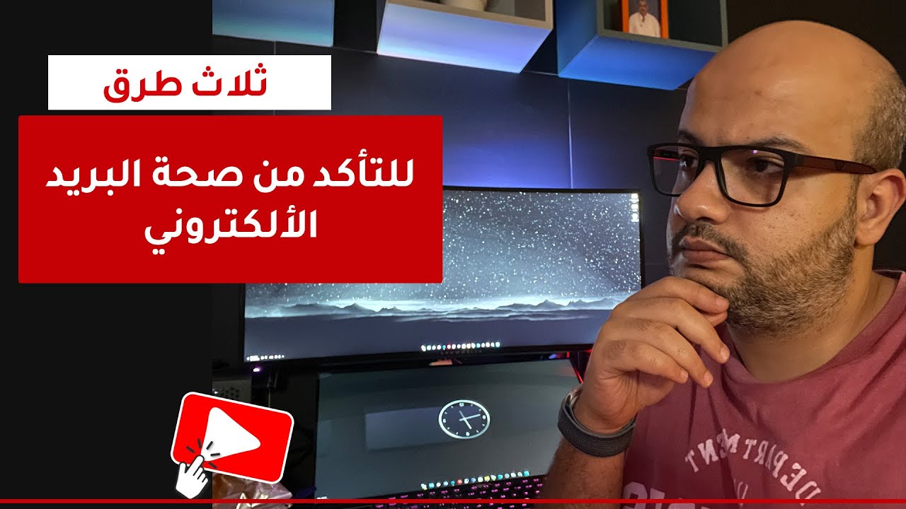 ⛔ كيف تتأكد من صحة البريد الألكتروني ⛔