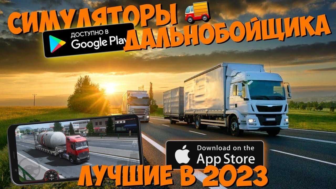 🚚ТОП 20 ЛУЧШИХ СИМУЛЯТОРОВ ДАЛЬНОБОЙЩИКА НА АНДРОИД & IOS В 2023 ГОДУ!