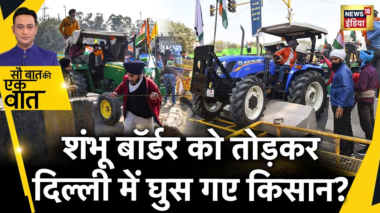 Sau Baat Ki Ek Baat : किसानों के किस ऐलान से हिल गई Delhi ? Farmer Protest | Haryana | News18