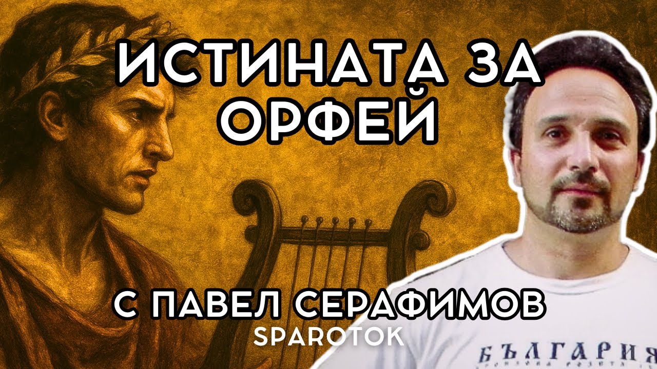 Кой е бил ОРФЕЙ? I „ИСТОРИЯТА НИ...“ с Павел Серафимов - Спароток (Епизод 3)