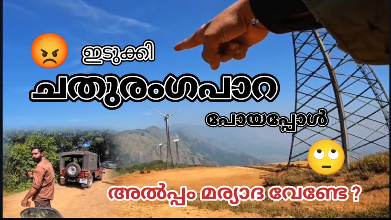 Idukki ചതുരംഗപാറ പോയപ്പോൾ🙄കുറച്ച് മര്യാദ ആവാം!!!!  #idukki #kerelatourism