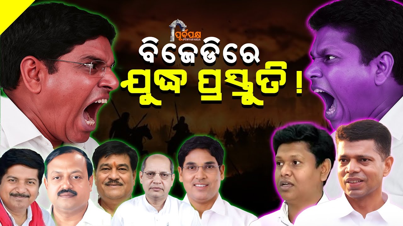ବିଜେଡିରେ ଯୁଦ୍ଧ ପ୍ରସ୍ତୁତି || PURVAPAKSA NEWS ||