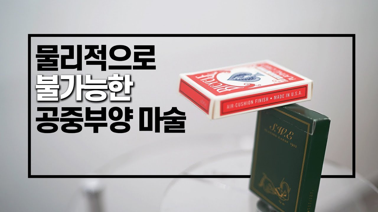 염력 같은 공중부양 마술 배우기! 손가락 끝에도 세워지는 카드마술 - 니키