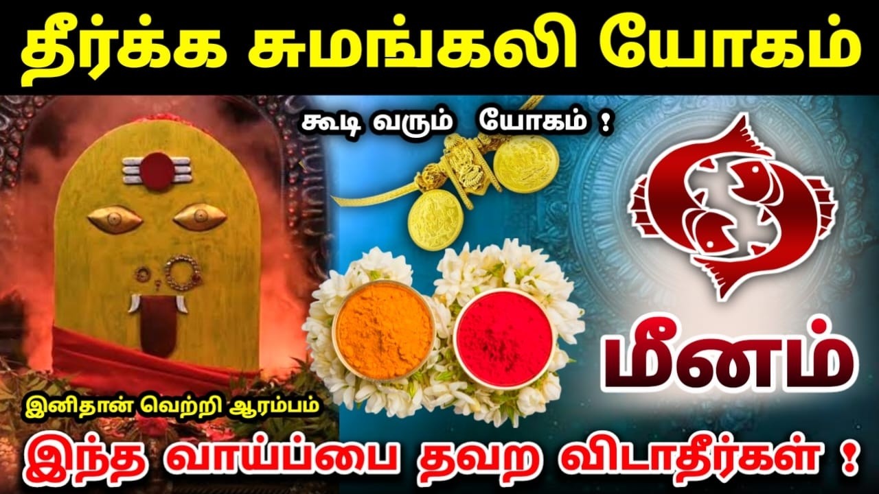 மீனம் ! தீர்க்க சுமங்கலி பவ 