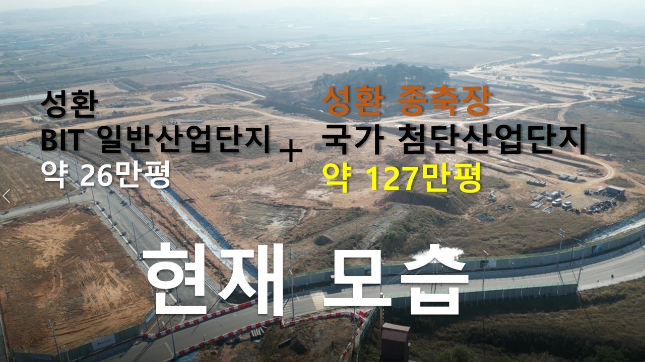 천안 성환종축장 국가첨단산업단지 현재 모습