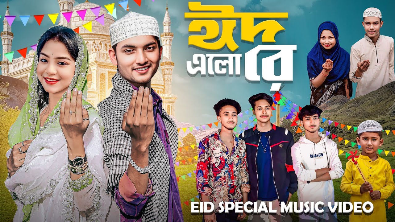 ঈদ এল রে | Eid Elo Re | eid special music video 2026