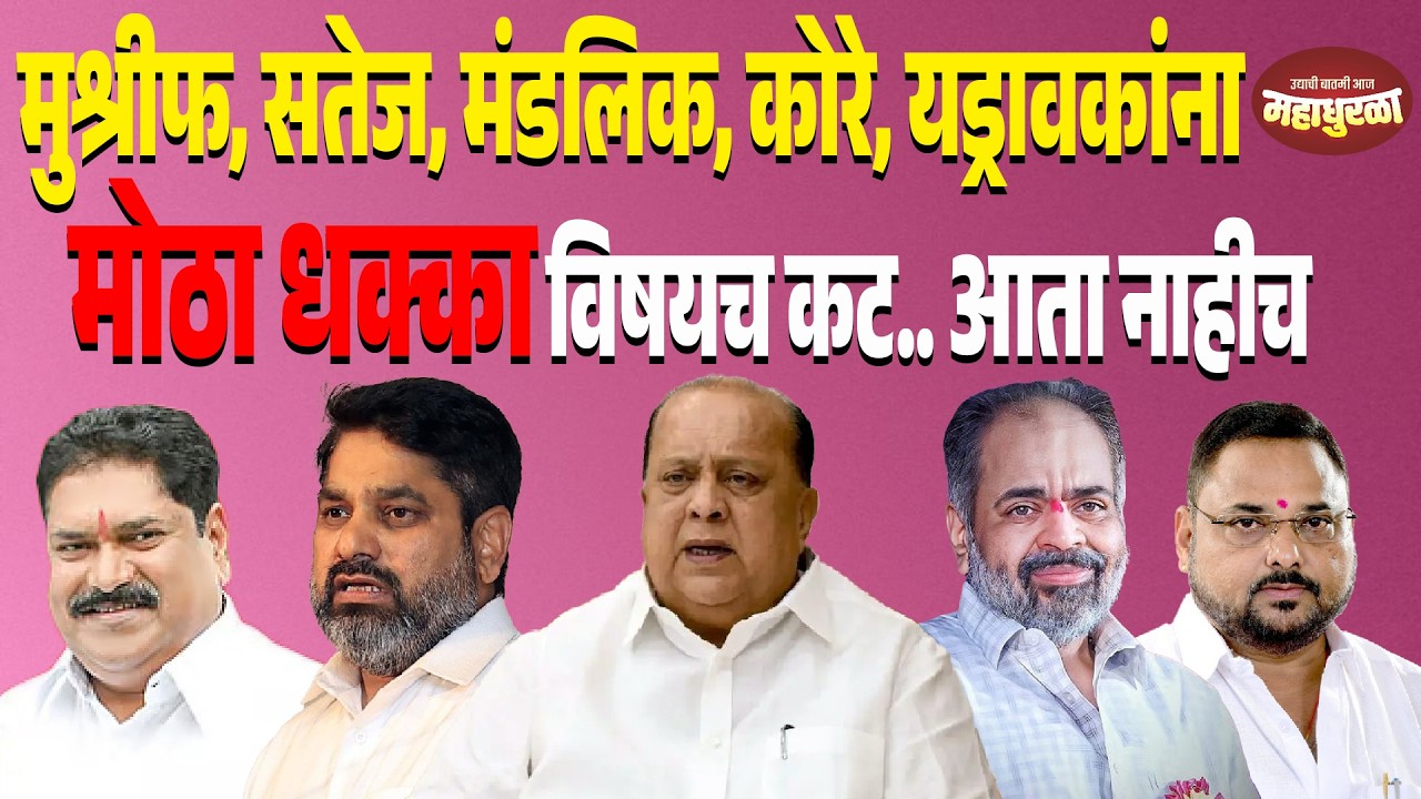 मुश्रीफ, सतेज, मंडलिक, कोरे, यड्रावकांना मोठा धक्का विषयच कट.. आता नाहीच