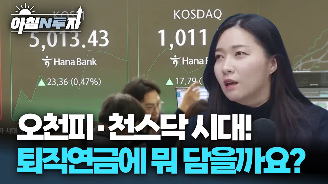 퇴직연금 수익률 마이너스라고요? 이렇게 하세요! | 김민경, 여도은, 허재무 [아침N투자]