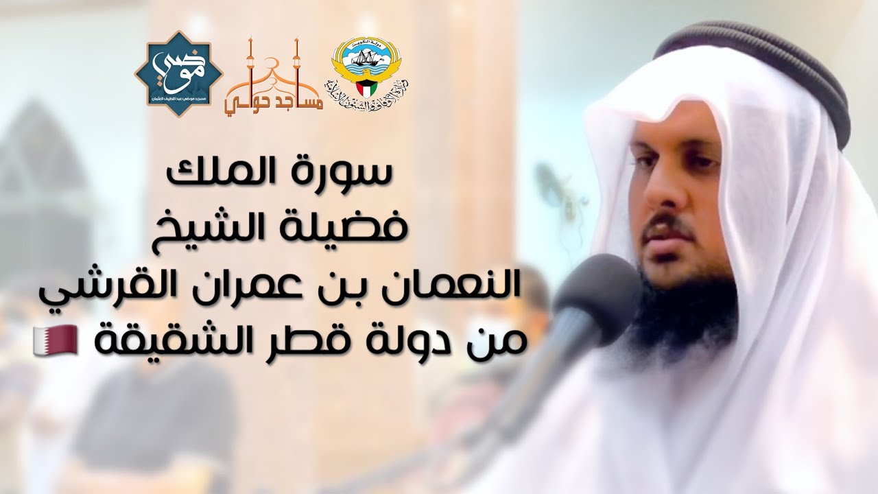 سورة الملك || فضيلة الشيخ النعمان بن عمران القرشي