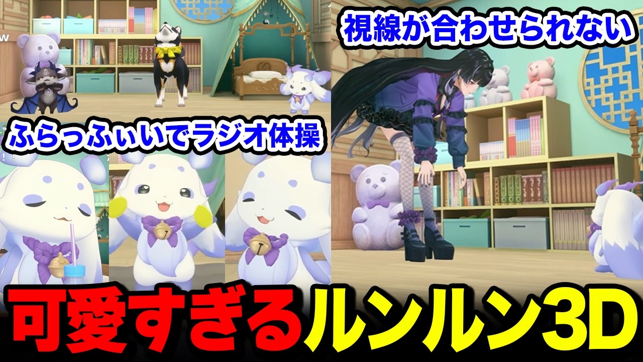 【3D】皆でラジオ体操を踊るふらっふぃい / 小さすぎて視線を合わすことができないメロコさんｗ【るんちょま / にじさんじ】