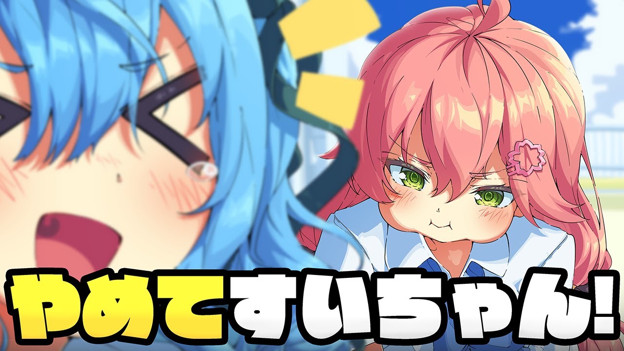 [アニメ]みこより上手いのやめてすいちゃん？
