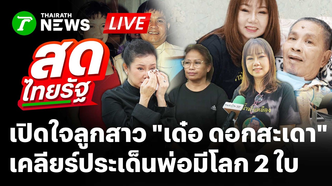 🔴LIVE : ที่เเรก! เปิดใจลูกสาว 