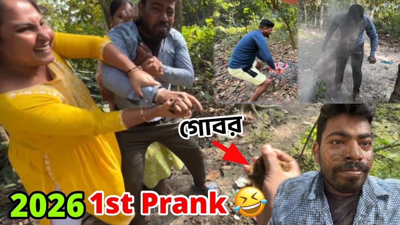  বছরের শুরুতেই বিজয়কে গোবর দিয়ে মিষ্টি মুখ করলাম 🤮 2026 first prank 