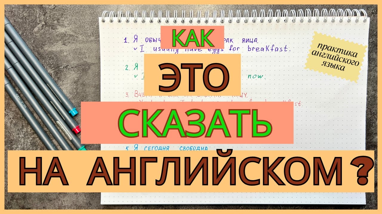 Практика английского | тренируемся переводить с русского на английский | времена в английском