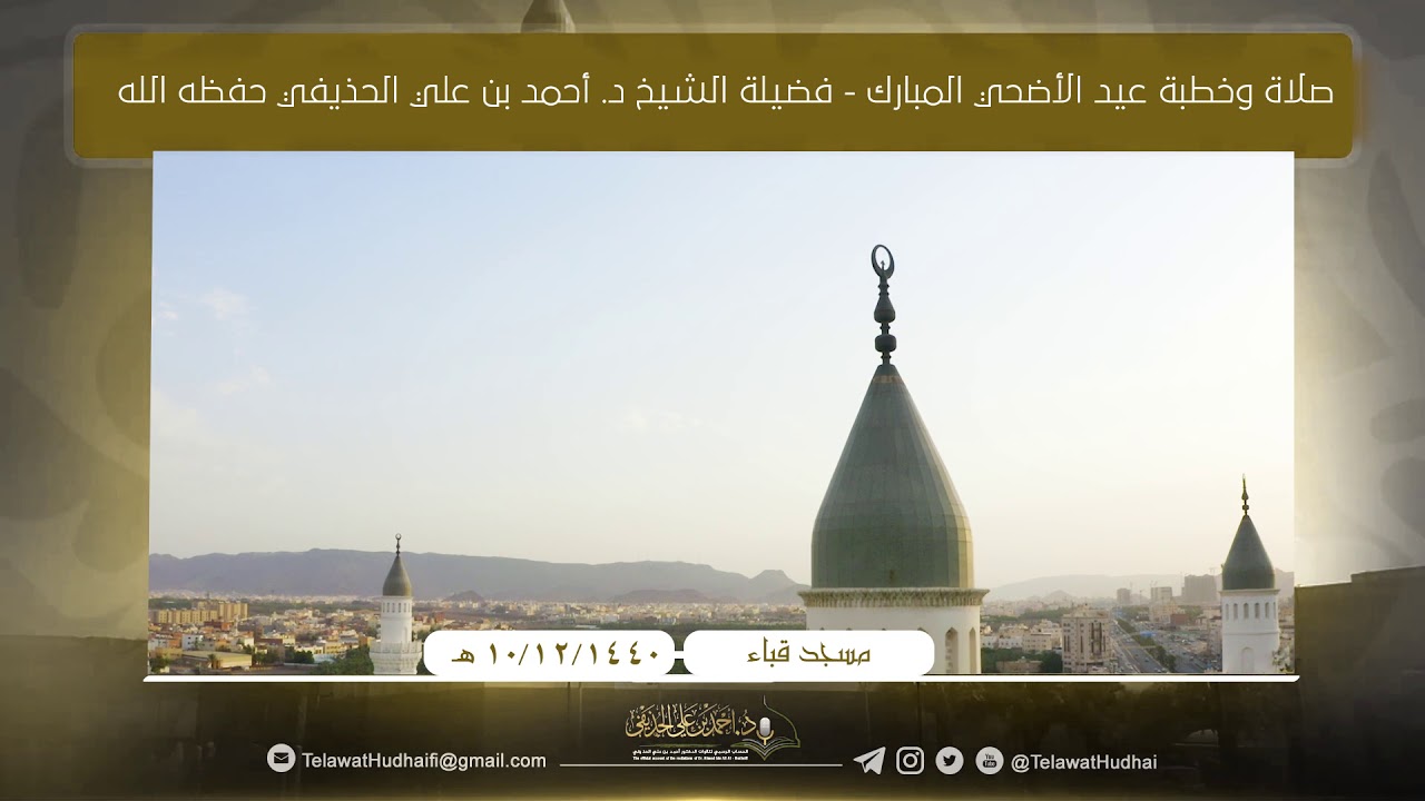 صلاة وخطبة عيد الأضحي المبارك   فضيلة الشيخ د  أحمد بن علي الحذيفي حفظه الله