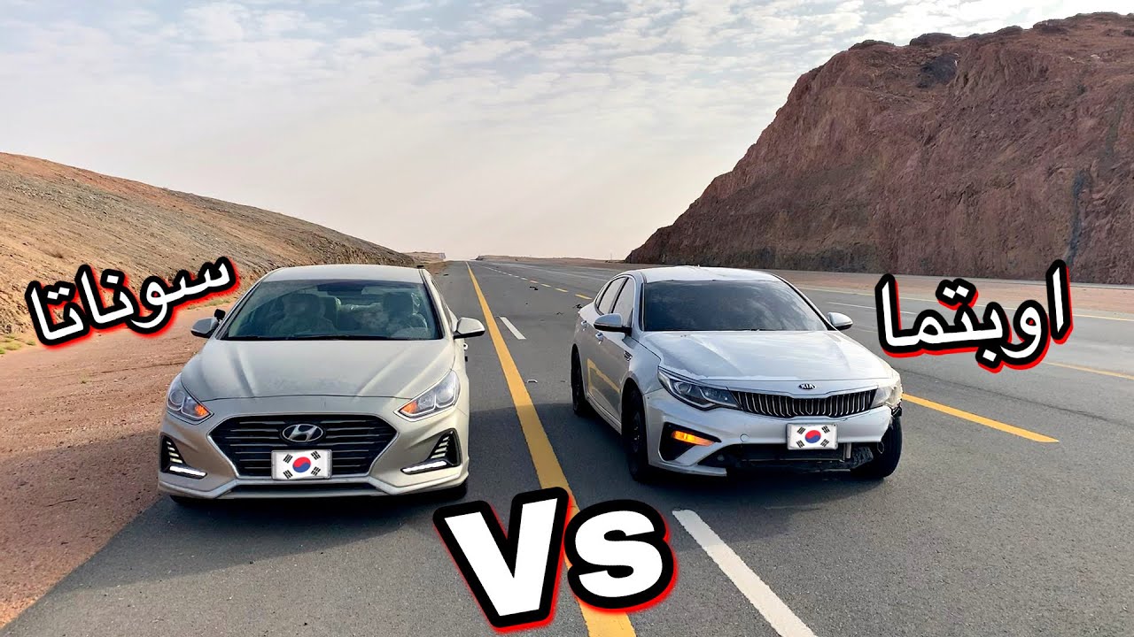 سوناتا 2018 (2.4) Vs اوبتما 2020 (2.0)