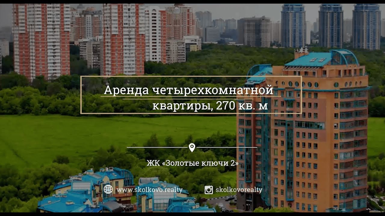 Аренда 4-комнатной квартиры, 270 кв.м в ЖК 