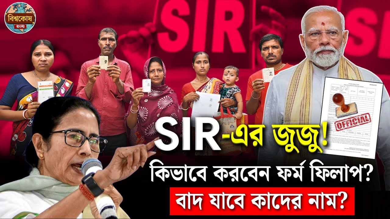 👉 SIR ফর্ম নিয়ে নতুন ঘোষণা! বাদ যাবে কার নাম? | Govt Official Update | Bishwakosh Bangla