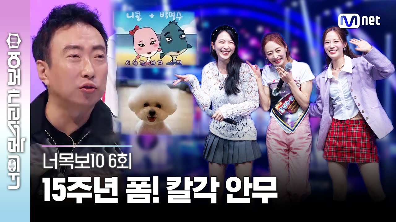 [ENG] [6회] 데뷔 15주년 #카라 의 🔪칼각 무대🔪와 박명수의 카라 인연설🙄 (ft. 박카라, 니콜 고래) #너목보10 | Mnet 230426 방송