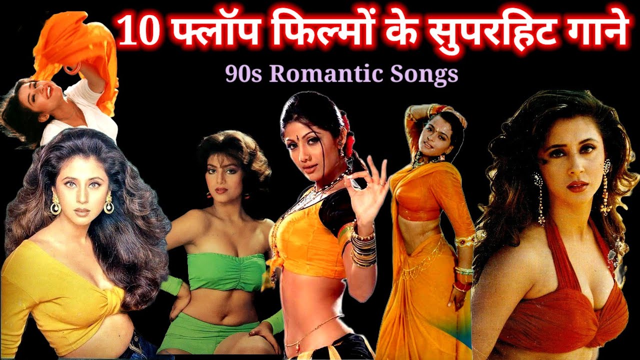 फ्लॉप फिल्मों के सुपरहिट गाने part - 2 || 90s Romantic Songs || Hindi songs || @superhitshortsongs 