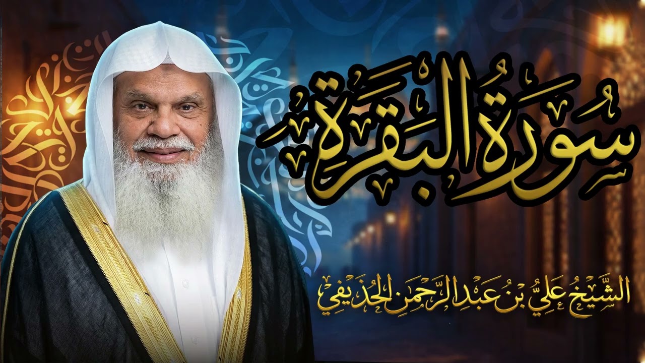 سورة البقرة كاملة مع الشيخ علي الحذيفي | لطرد الشياطين وجلب الرزق