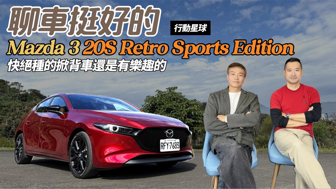 快絕種的掀背車還是有樂趣的　Mazda 3 20S Retro Sports Edition有著高質感內裝和操駕樂趣｜聊車挺好的EP241
