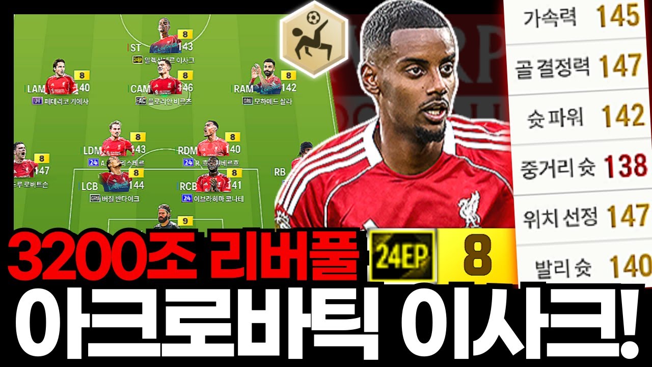 아크로바틱! 이사크!!! #리버풀 #3200조