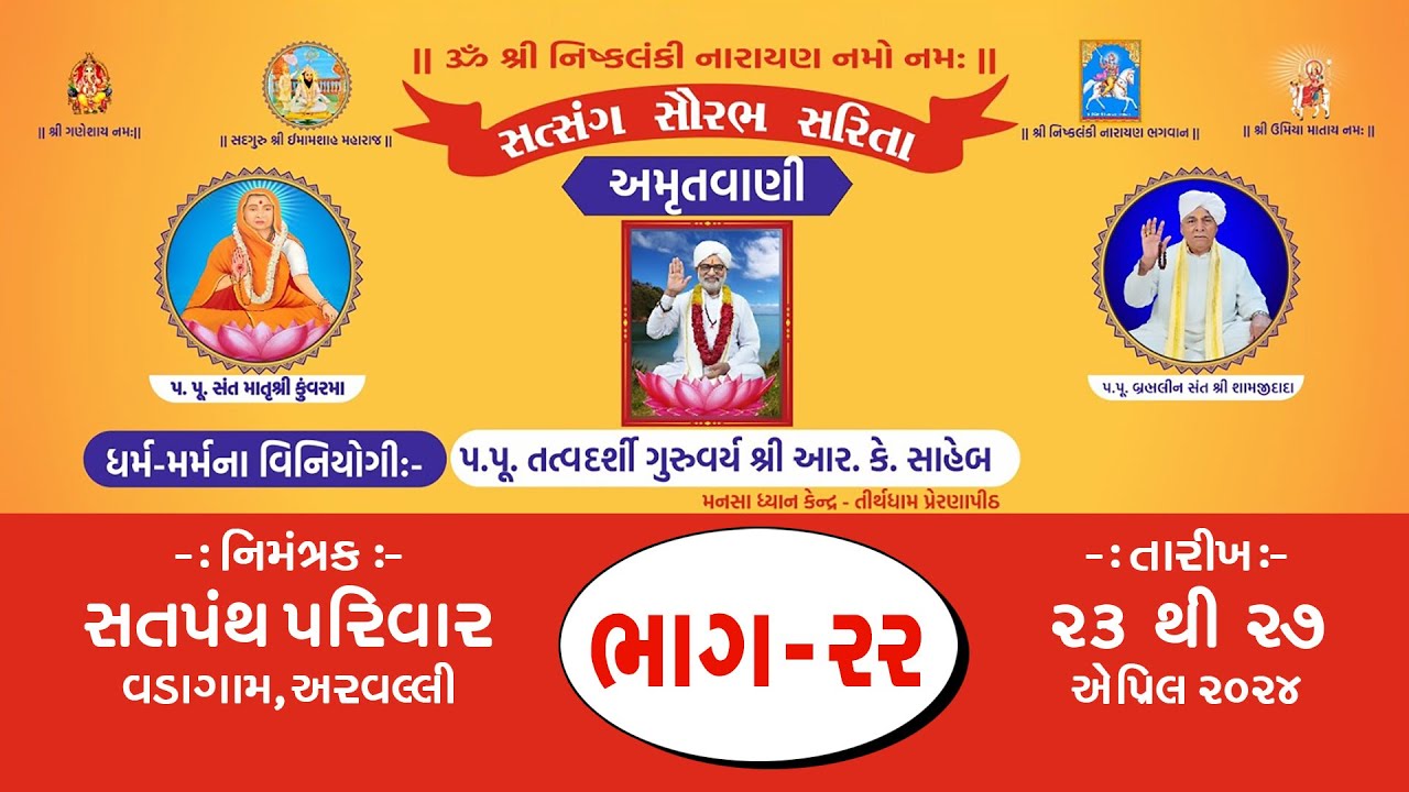 ભાગ - ૨૨  અમૃતવાણી સત્સંગ, વડાગામ