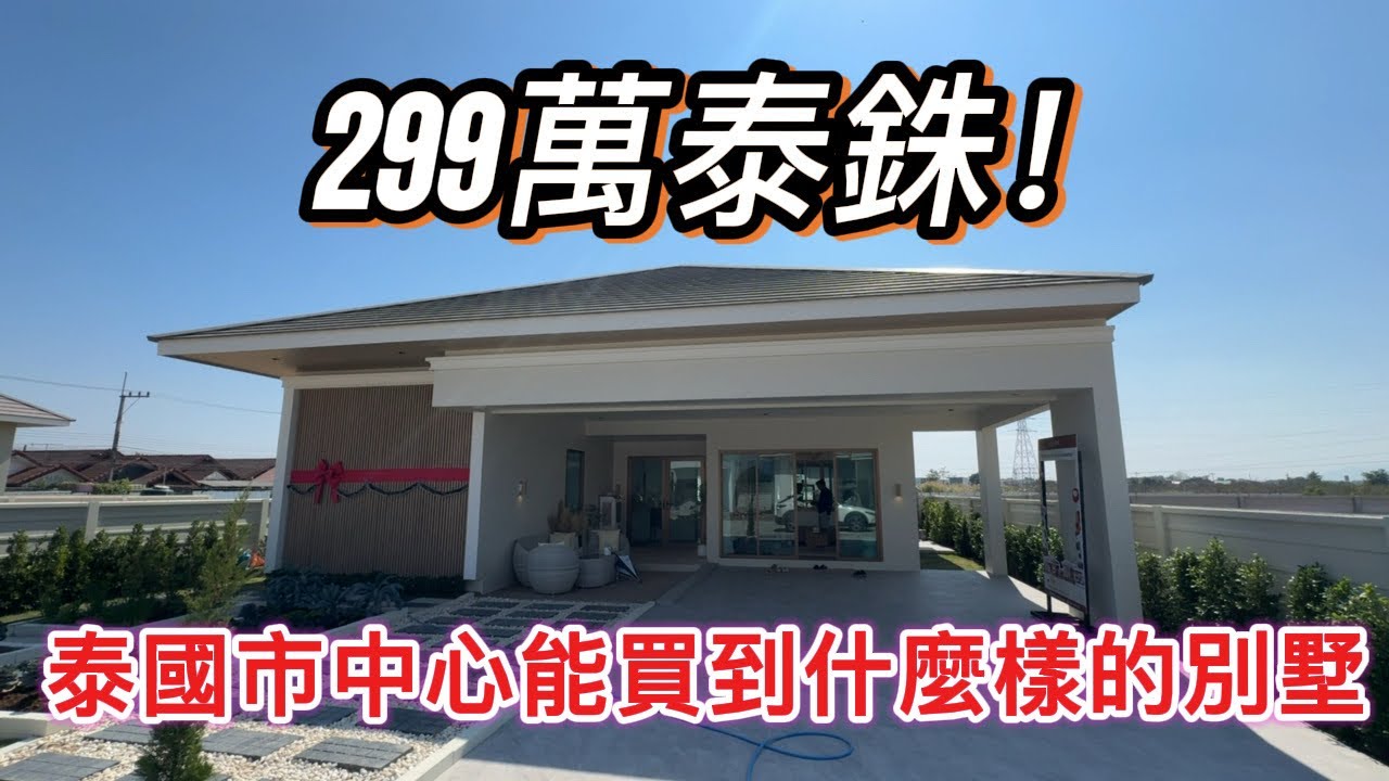 299萬泰銖！在泰國那空沙旺府市區，可以買到什麼樣子的別墅？帶你看！