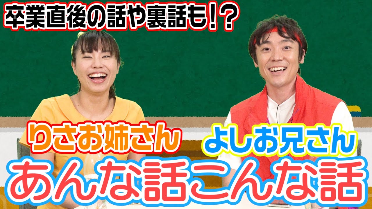 【コラボ】よしお兄さん・りさお姉さんコラボトーク