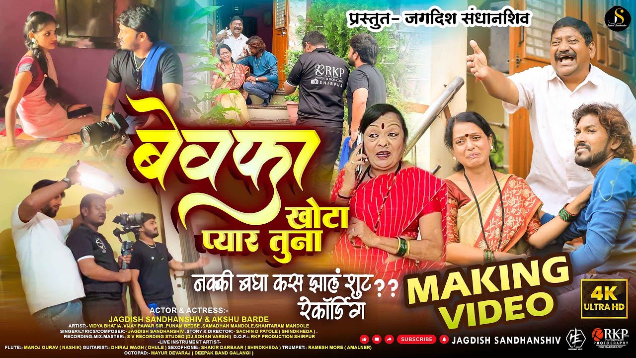 बेवफा खोटा प्यार तुना | Bewafa Khota Pyar Tuna | MAKING #jagdishsandhanshiv