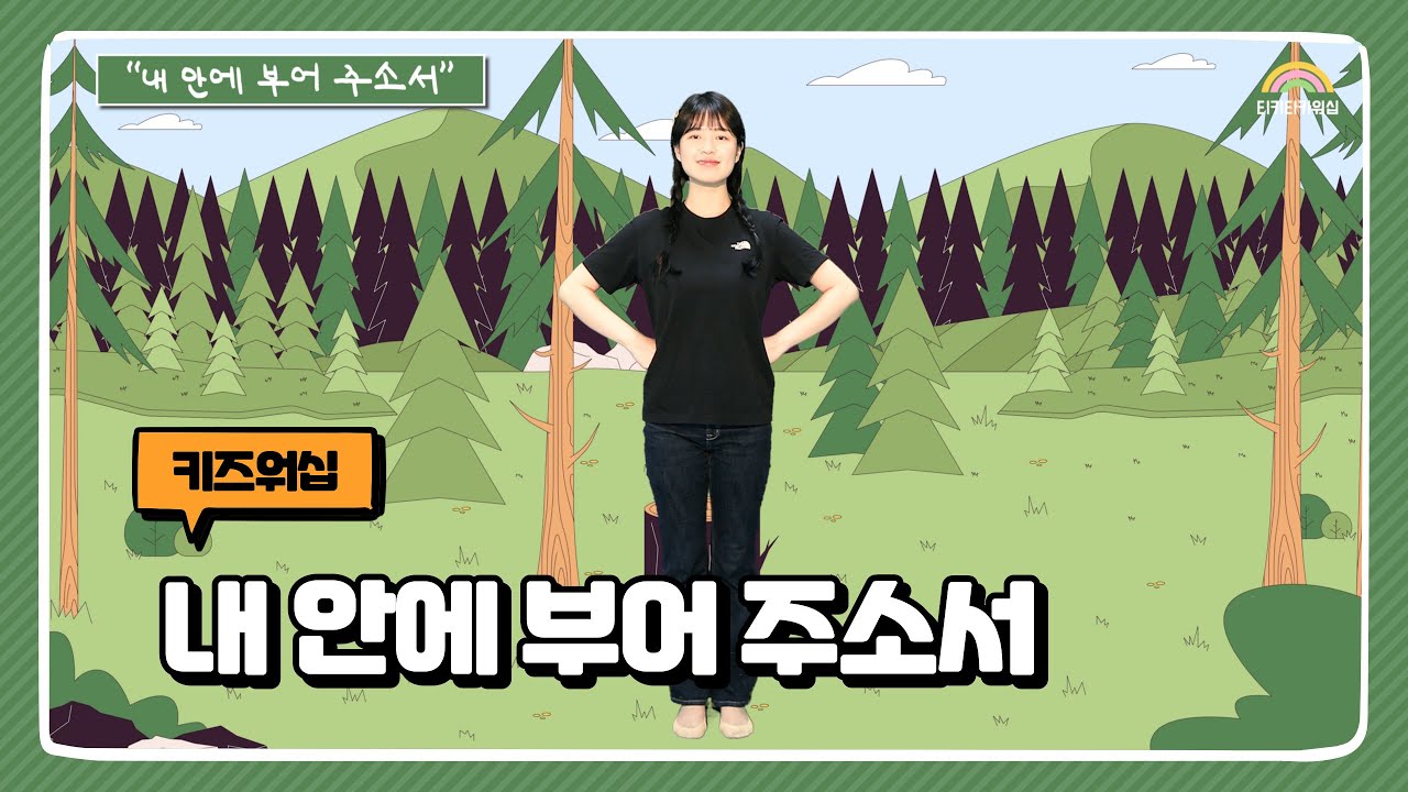 내 안에 부어 주소서 | 키즈워십 | 어린이 찬양율동 추천 | 영유아유치부 찬양율동 추천 | 아동부 찬양율동 추천