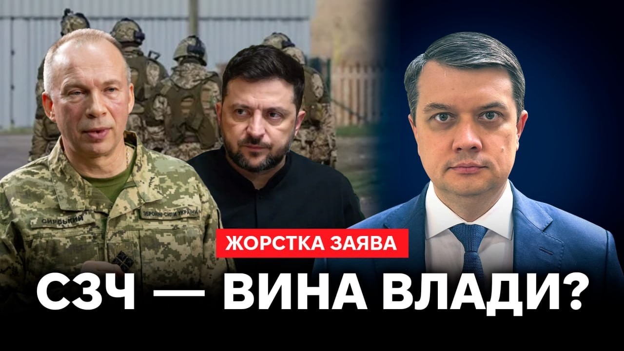 ‼️РАЗУМКОВ: СЗЧ &mdash; ЦЕ НАСЛІДОК РІШЕНЬ ВЛАДИ‼️