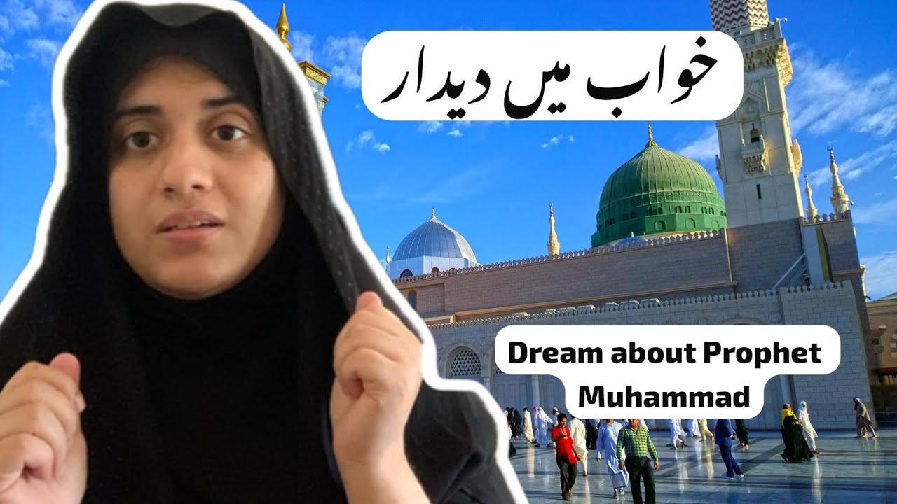 How I saw Prophet Muhammad SAW in dream | khuab me muhammad S kese aye? How to see Prophet in dream 