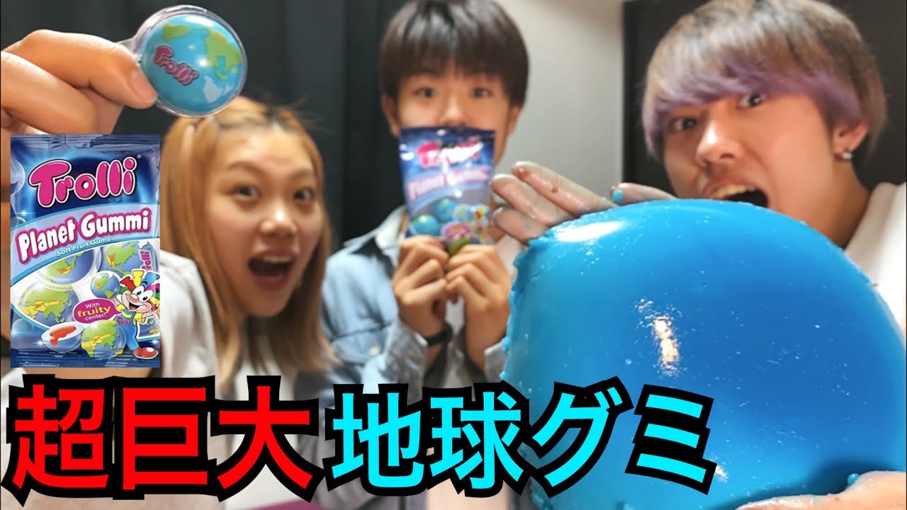 今話題の地球グミを超巨大化させてみたwwwww