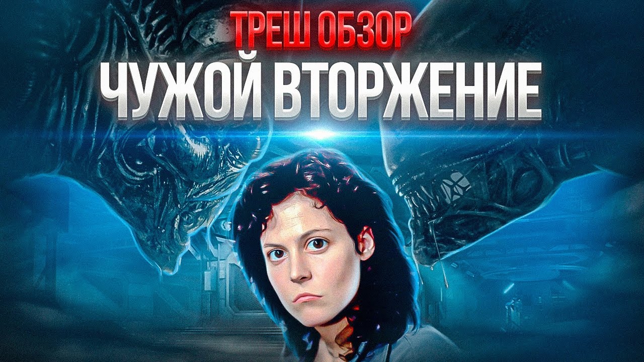 Ромул для бедных? ЧУЖОЙ вторжение ТРЕШ ОБЗОР #трешобзор #чужой #чужой5
